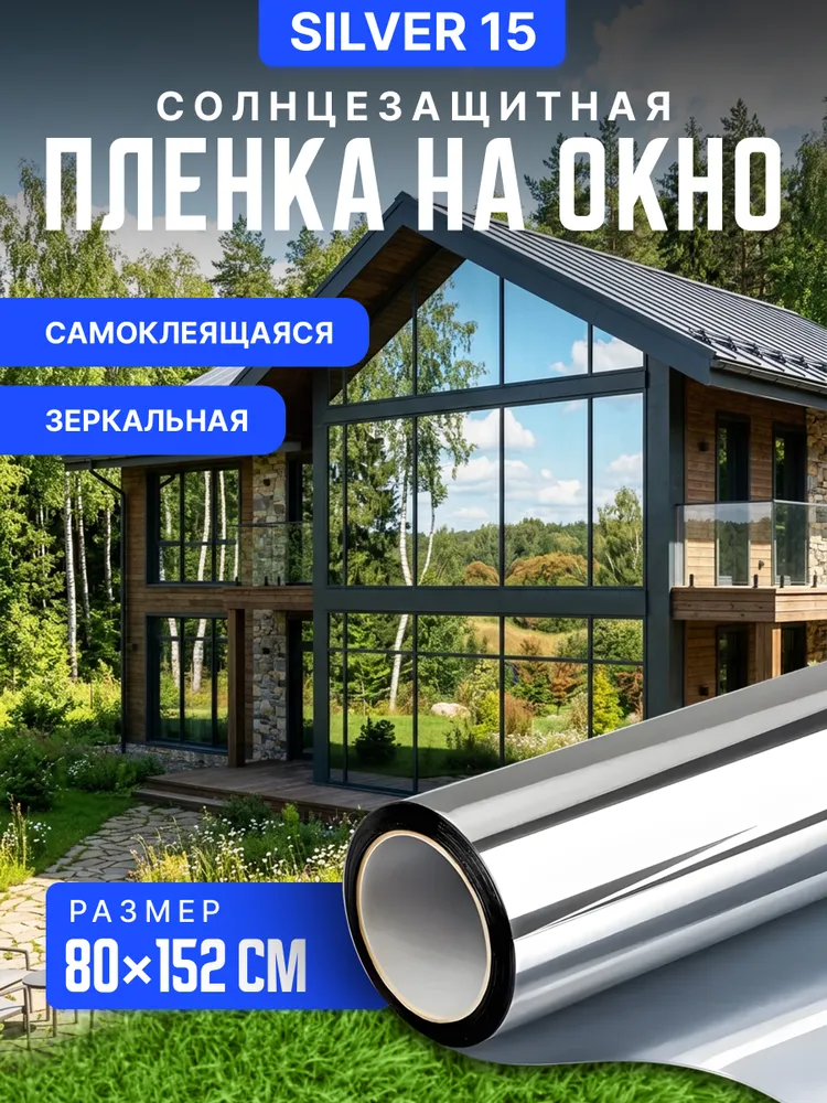 Зеркальная пленка на окна самоклеющаяся Silver 15 Reton Group. Приватная пленка на окно. Цвет: серебристый, размер 80х152 см, 80x152 см