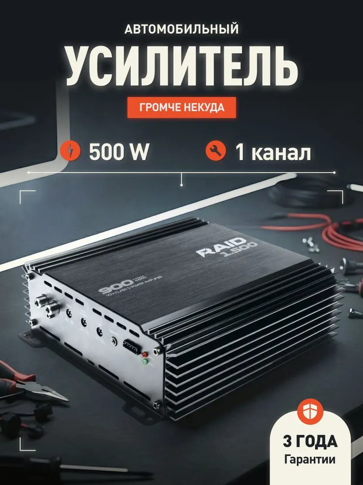 Усилитель для сабвуфера AMP RAID 1.500 / Моноблок /, вариант