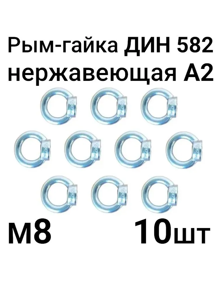 Рым-гайка нержавеющая А2 DIN 582 М8, 10 шт, 10 шт