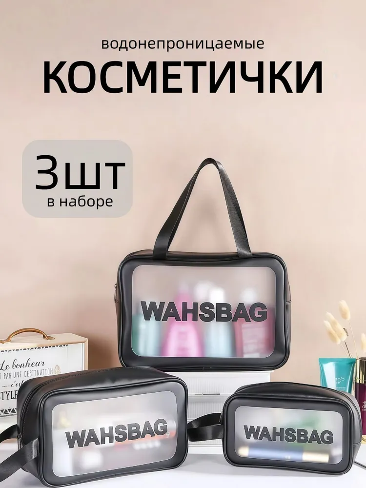 Набор косметичек 3в1: большая, средняя, маленькая / Косметичка прозрачная, дорожная, для бассейна, бани, мужская, женская, водонепроницаемая, прозрачный