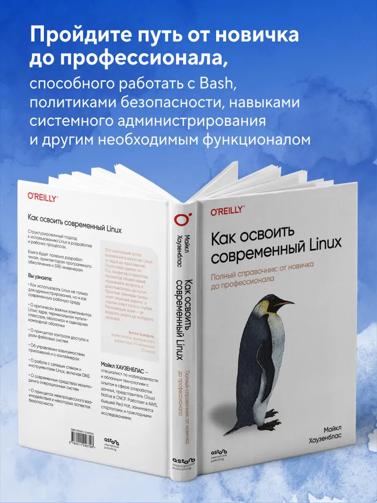 Как освоить современный Linux. Полный справочник: от новичка до профессионала ТОО Астана Иностранная пресса, вариант, фото 2