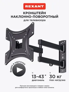 Кронштейн для телевизора настенный 13-43 дюйма наклонно-поворотный, 2 колена REXANT