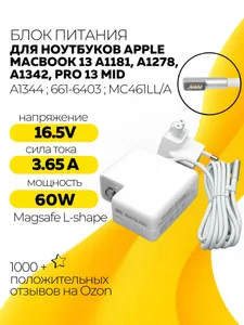 Блок питания A1344 661-6403 для ноутбуков Apple MacBook 13: A1181, A1278, A1342, Pro 13 Mid 16.5V 3.65A 60W MagSafe L-shape тип VB