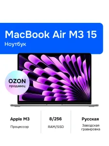 Apple MacBook Air 15 Ноутбук 15.30", Apple M3 (8 CPU, 10 GPU), RAM 8 ГБ, SSD 256 ГБ, Apple M3, MacOS, (MRYM3RU/A), серый, Русская раскладка