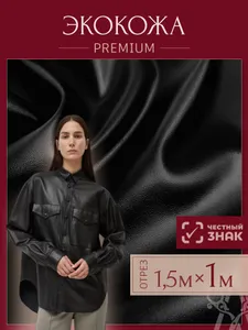 Ткань для шитья эко-кожа искусственная Подобрали для вас