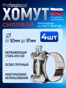 Хомут силовой Premium 92-97 мм, 4 шт., нержавеющая сталь Подобрали для вас