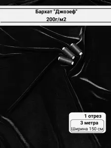 Ткань для шитья Бархат "Джозеф", цвет черный, отрез 3 метра Подобрали для вас