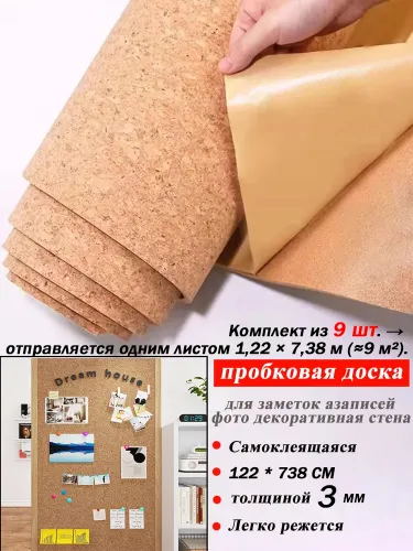 Пробковая панель 3 мм самоклеящаяся 122*738 см (9 кв. м). Тонкая настенная доска для заметок, фото и декора. Легко режется. Экономичный вариант для офиса и дома.