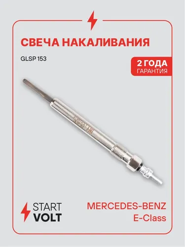 Свеча накаливания для Mercedes E STARTVOLT GLSP 153