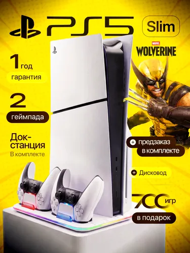 Игровая приставка PlayStation 5 Slim с дисководом 1ТБ, 2-я ревизия, 2 DualSense, зарядная станция и цифровой предзаказ Marvel s Wolverine