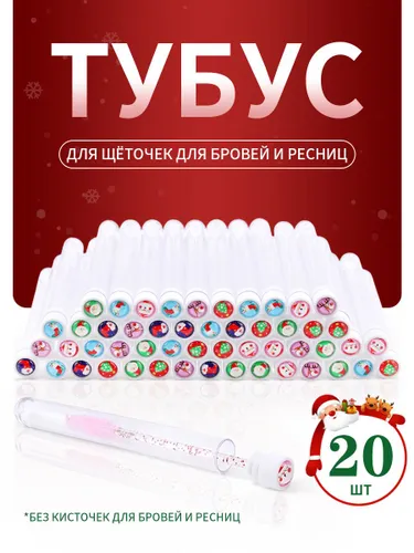 20 шт.Щеточки для бровей и ресниц в индивидуальной упаковке (тюбике)/Пустой футляр от щеточки для ресниц, Не включает щетки ,Рождественские мотивы