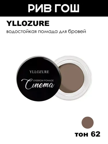 YLLOZURE Подводка-помада для бровей и век Eyebrow Pomade Liner Cinema стик, 5 г, 62 коричневый