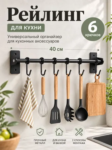 Рейлинг кухонный 40 см, 6крючков в комплекте, держатель настенный