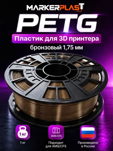 PETG, Пластик для 3D принтера, Бронзовый 1,75 мм 1 кг