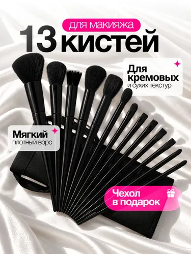 Кисти для макияжа, набор кистей для макияжа 13шт