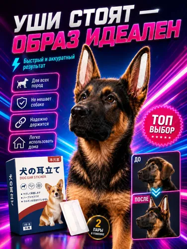 Фиксатор для ушей собак корректирующие наклейки для постановки ушей