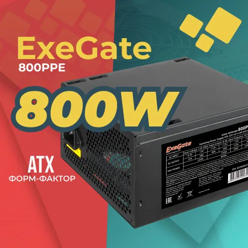 Блок питания для ПК 800Вт ATX Exegate 800PPE, 120 мм (EX260647RUS)