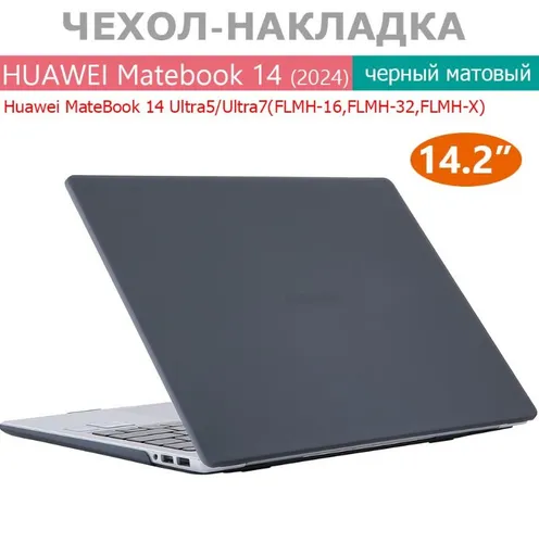Чехол накладка для ноутбука Huawei MateBook 14 2024 FLMH-X FLMH-16 (14.2 дюйма)/Huawei MateBook 14 U