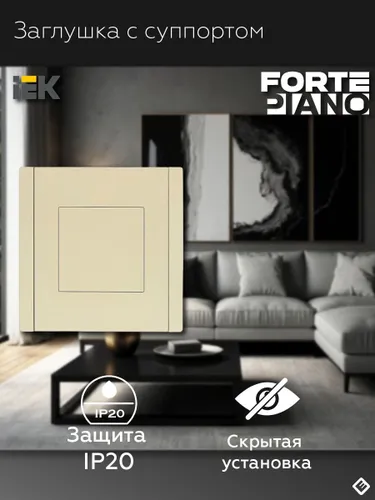Заглушка с суппортом FP441 ваниль IEK FORTE&PIANO