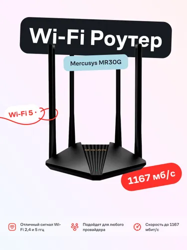 Маршрутизатор Wi-Fi роутер Mercusys MR30G черный
