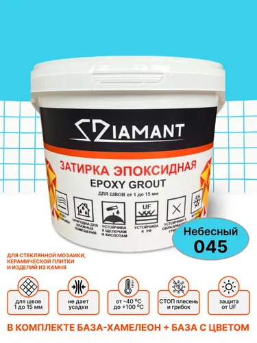 Затирка эпоксидная 045 Diamant, цвет НЕБЕСНЫЙ 1 кг
