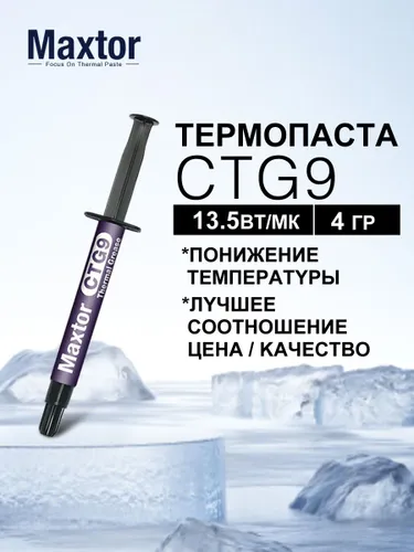 Maxtor Термопаста CTG9 4г