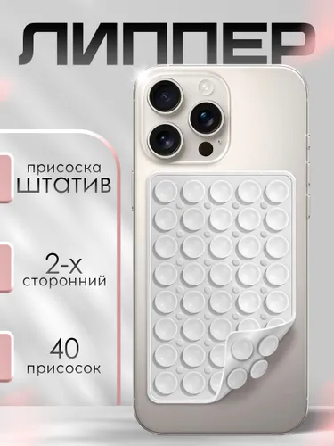 Липпер двухсторонний держатель присоска для телефона