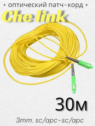 Оптический Патч-Корд 30 м. SC/APC-SC/APC G.652.D 3 мм. Simplex (9/125 мкм)