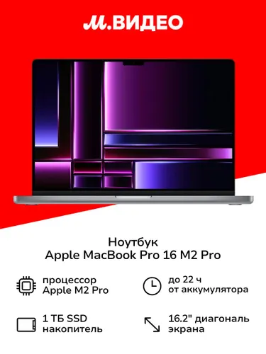 Apple Apple MacBook Pro 16 M2 Pro Ноутбук 16.2", Apple M2 Pro (3.5 ГГц), RAM 16 ГБ, SSD 1000 ГБ, MacOS, (194253297093,0194253297093,194253297529,0194253297529,2003006683237,194253236306,0194253236306,194253297130,0194253297130), серый, Русская раскладка