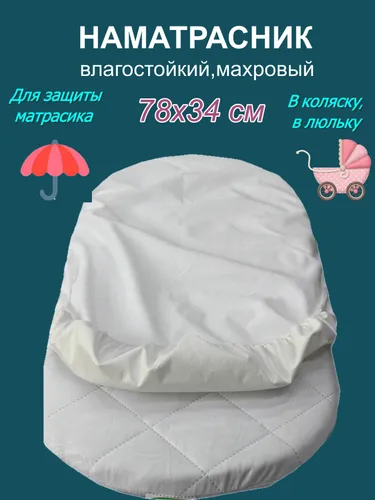 Влагостойкий наматрасник для матрасика в коляску, в люльку 78х34 см