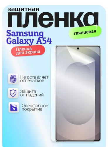 Гидрогелевая защитная бронепленка для Samsung Galaxy A54, самсунг галакси А54