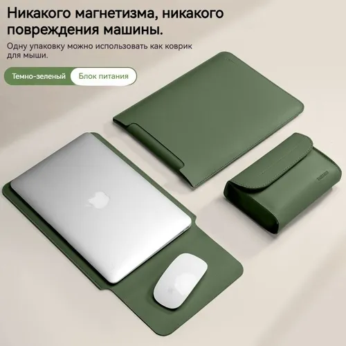 Немагнитная сумка для ноутбука с защитным чехлом в пределах 13 дюймов + сумка для мыши
