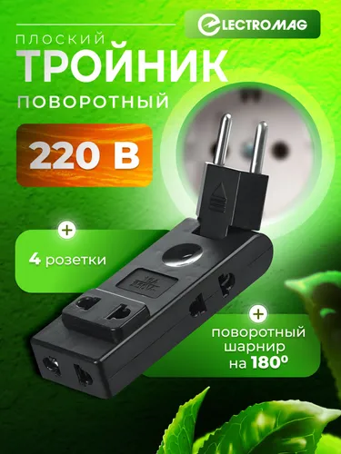 Тройник для розетки черный на 16А ElectroMag