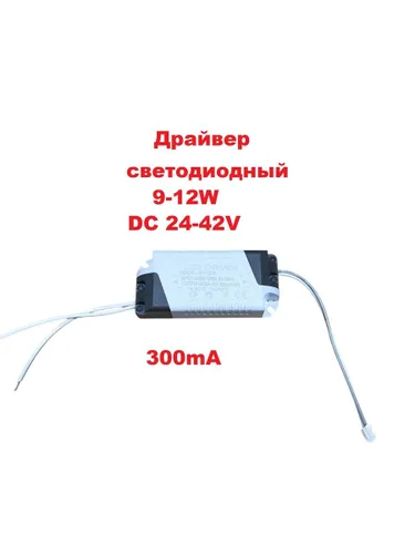 Светодиодный драйвер Led Driver: 9-12W DC24-42V 300mA