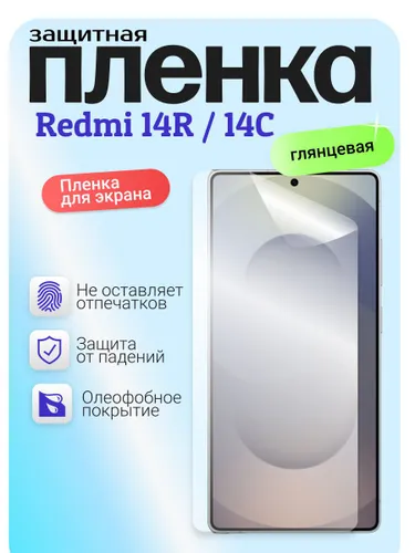Гидрогелевая защитная бронепленка для Redmi 14R / 14C, редми 14р / 14с