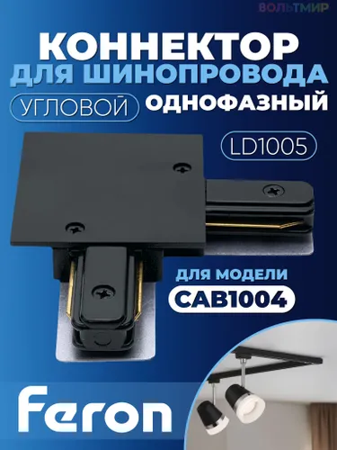 Коннектор угловой для встраиваемого шинопровода, черный, LD1005, Feron, 10360 1 шт.