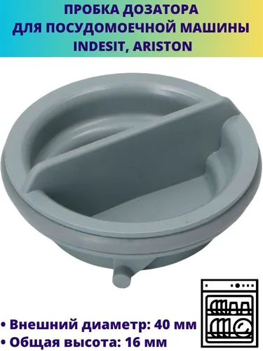 Пробка дозатора для посудомоечной машины Indesit, Ariston