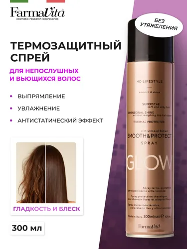 FARMAVITA Термозащитный спрей HD LIFE STYLE SMOOTH AND PROTECТ для выпрямления и защиты для непослушных, сухих и вьющихся волос, 300 мл.