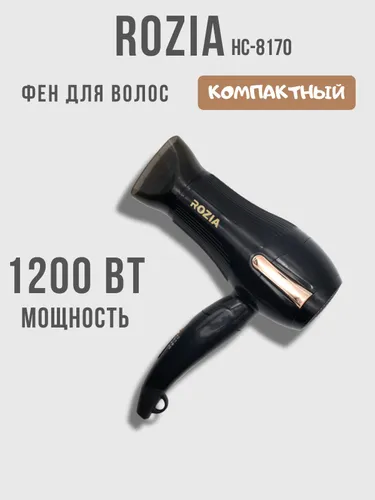 Фен для волос ROZIA HC-8170, 1200 Вт, складной, компактный, дорожный, черный
