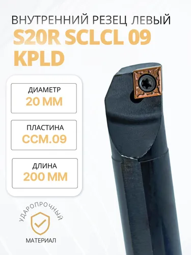 Резец расточной S20R SCLCL-09 KPLD расточной внутренний 20 мм левый / пластина C - Ромб 80 градусов