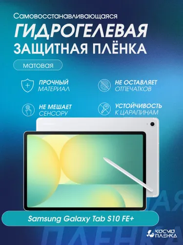 Гидрогелевая защитная пленка на планшет Samsung Galaxy Tab S10FE+, 13.1 дюймов, матовая