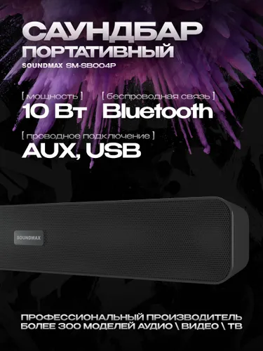Саундбар SOUNDMAX SM-SB004P Bluetooth 5.3 10 ватт блютуз 2 динамика стерео TWS домашний кинотеатр са