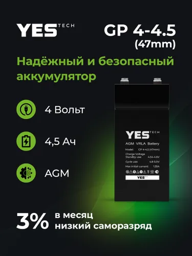 Аккумулятор для ИБП 4,5 Ач, 4В, (47mm) , YESTECH GP