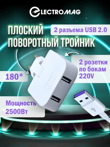 Тройник для розетки плоский с usb 2,0 усиленный поворотный разветвитель электрический на 16А
