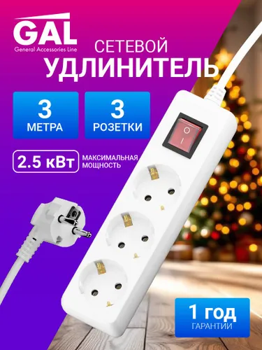 Удлинитель сетевой 3м 2500 Вт GAL с заземлением и выключателем 3 розетки для устройств и гирлянды SM