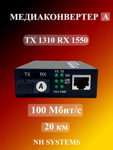 NH systems Медиаконвертер
