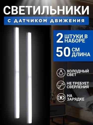 Светильник с датчиком движения, 50 см, свет холодный, набор 2 штуки