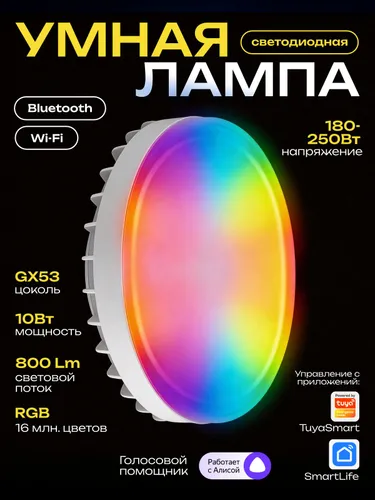 Умная светодиодная лампочка GX53 10вт RGB WiFi Яндекс Алиса, Маруся, Tuya, Smart Life SIRIUS