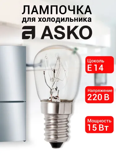 Лампочка для холодильника Asko
