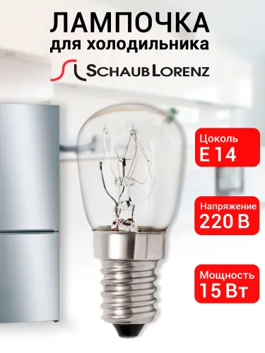 Лампочка для холодильника Schaub Lorenz